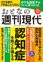 週刊現代別冊 おとなの週刊現代 2025 vol.3 認知症を防ぐ＆備える