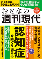 週刊現代別冊 おとなの週刊現代 2025 vol.3 認知症を防ぐ＆備える
