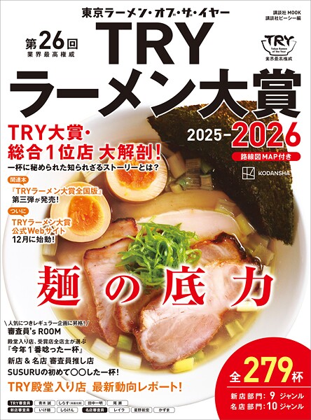 第26回 業界最高権威 TRYラーメン大賞 2025-2026