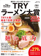第26回 業界最高権威 TRYラーメン大賞 2025-2026