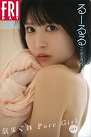 るーるる（小此木流花） 気まぐれ Pure Girl vol.1 FRIDAYデジタル写真集