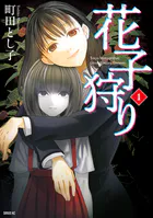 花子狩り