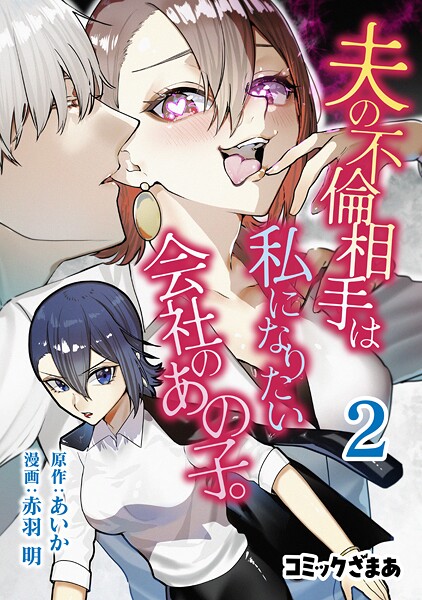 夫の不倫相手は私になりたい会社のあの子。