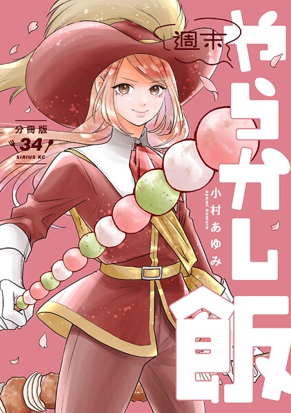 週末やらかし飯 分冊版（34）