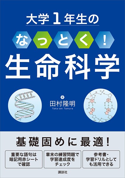 大学1年生の なっとく！生命科学