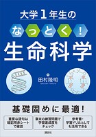 大学1年生の なっとく！生命科学
