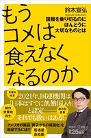 もうコメは食えなくなるのか 国難を乗り切るのにほんとうに大切なものとは