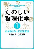 たのしい物理化学1 化学熱力学・反応速度論