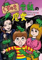くすのき学級の魔女