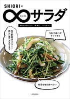 SHIORIのむげんサラダ