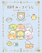 映画 すみっコぐらし 空の王国とふたりのコ