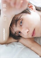 【電子書籍限定カット付き！】山下幸輝 Lovender