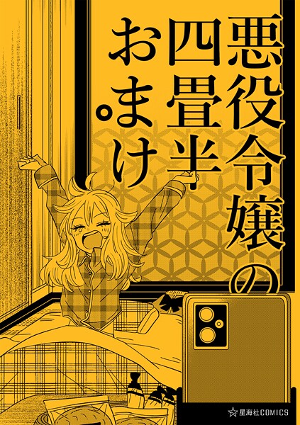 悪役令嬢の四畳半おまけ