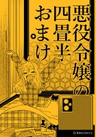 悪役令嬢の四畳半おまけ（単話）