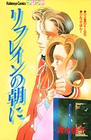 リフレインの朝に 1