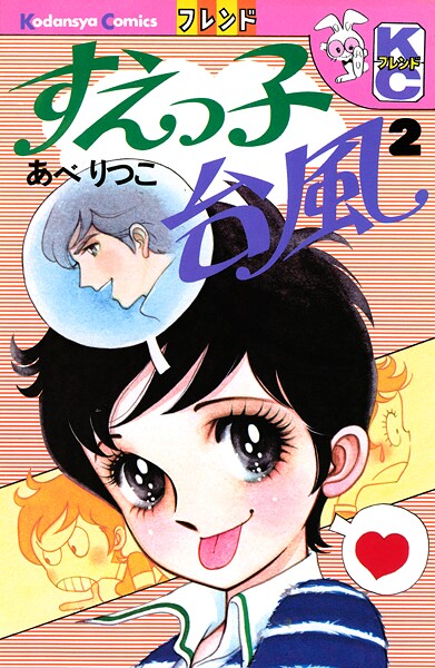 すえっ子台風