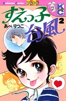 すえっ子台風 2