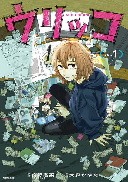 ウリッコ（1）