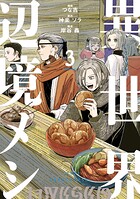 異世界辺境メシ