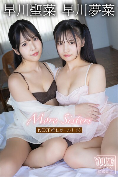 早川聖菜 早川夢菜 More Sisters NEXT推しガール！5 ヤンマガデジタル写真集