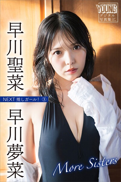 早川聖菜 早川夢菜 More Sisters NEXT推しガール！3 ヤンマガデジタル写真集