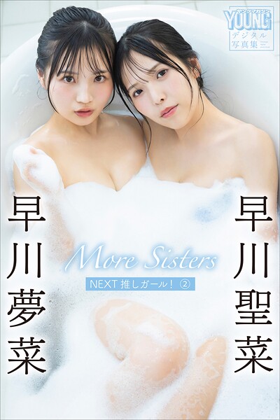 早川聖菜 早川夢菜 More Sisters NEXT推しガール！2 ヤンマガデジタル写真集