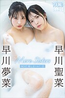 早川聖菜 早川夢菜 More Sisters NEXT推しガール！2 ヤンマガデジタル写真集
