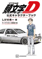 頭文字D 公式キャラクターブック