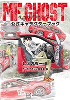 MFゴースト 公式キャラクターブック 1