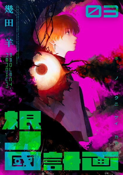 根ノ國計画（3）