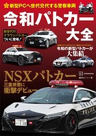 新型PCへ世代交代する警察車両 令和パトカー大全