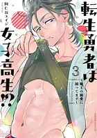 転生勇者は女子高生！？〜魔王の溺愛に困ってます〜 3