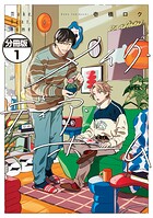 メイク・ディア・ホーム 分冊版（1）