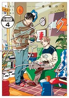 メイク・ディア・ホーム 分冊版（4）