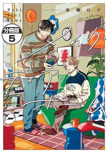 メイク・ディア・ホーム 分冊版（単話）