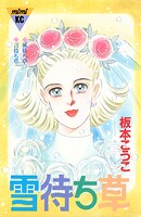 雪待ち草 シリーズ結婚（4） 1