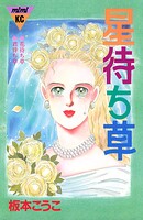 星待ち草 シリーズ結婚（3） 1