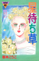 星待ち草 シリーズ結婚（3）