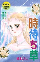 時待ち草 シリーズ結婚（2） 1
