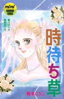 時待ち草 シリーズ結婚（2）