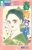 春待ち草 シリーズ結婚（1）