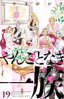 やんごとなき一族 19