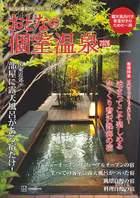 おとなの週末PREMIUM おとなの個室温泉2026