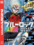 ブルーロック FULL CОLОR SELECTIОN 3