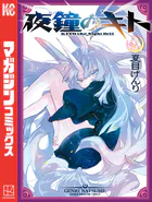 夜鐘のキト（2）