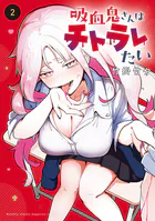 吸血鬼さんはチトラレたい（2）