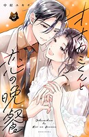 オオカミくんと恋の晩餐 3