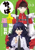 やっぱ人間やめて正解だわ 3