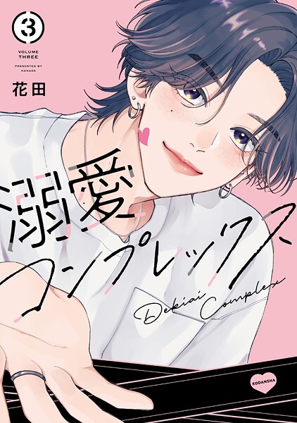 溺愛コンプレックス 3