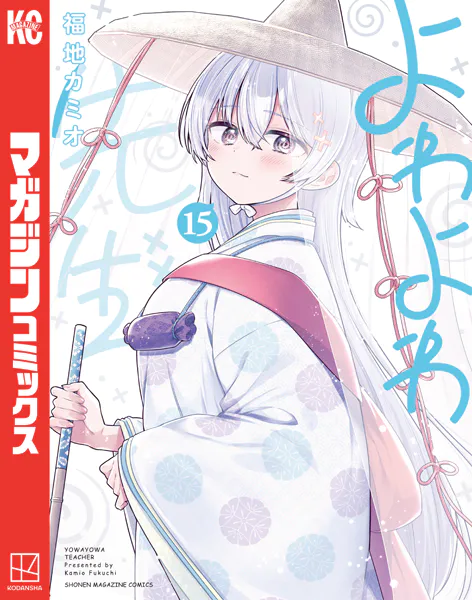 よわよわ先生（18）（最新刊） - 福地カミオ - 少年マンガ - DMMブックス